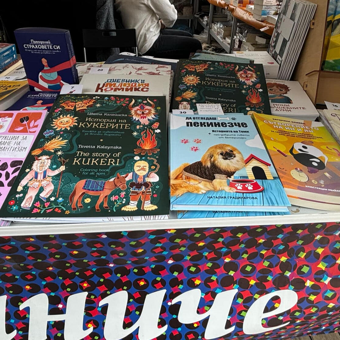 Утре с Томи ви очакваме на щанда на издателство Потайниче! Шатра 59 пред НДК, от 18 ч.